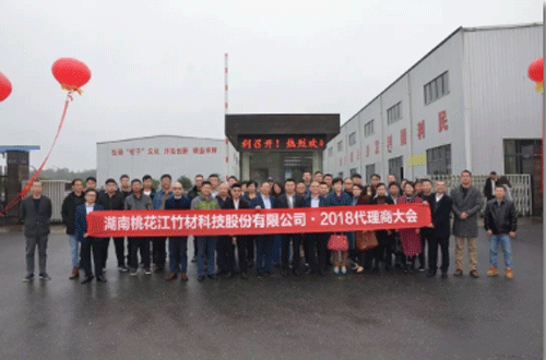 2018桃花江竹材代理商大会