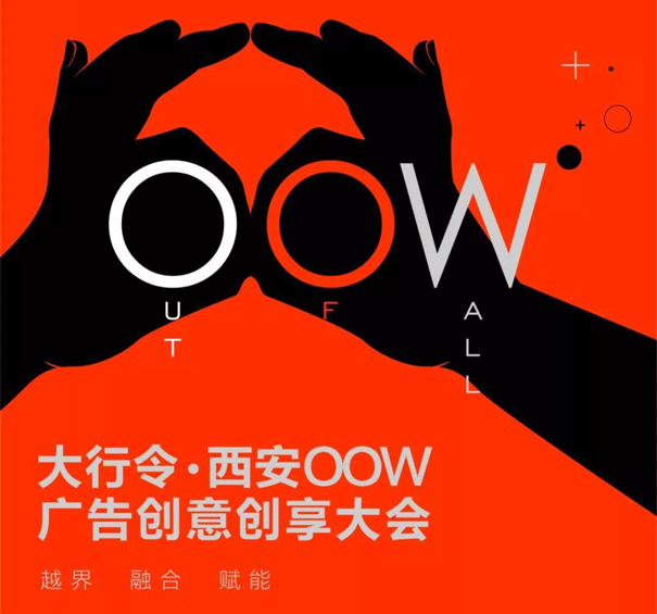 OOW广告创意创享大会