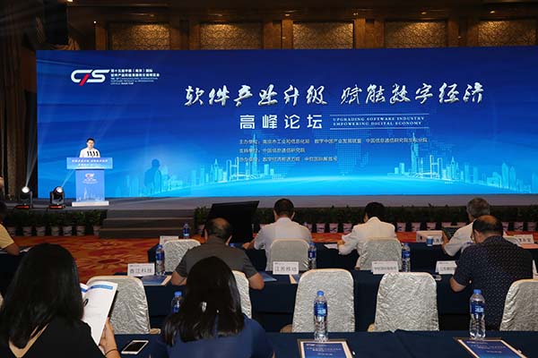 “软件产业升级、赋能数字经济”高峰论坛1.JPG