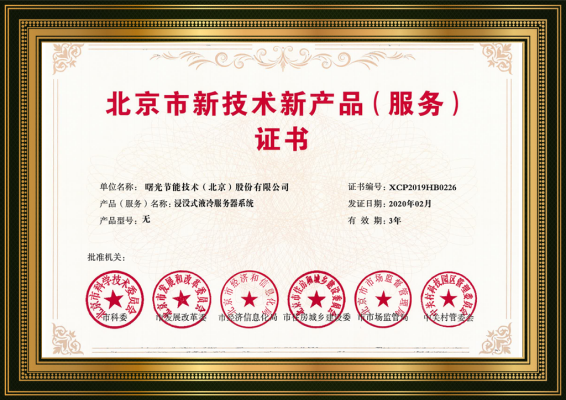 曙光“黑科技”浸没液冷，获北京市新技术新产品认定！
