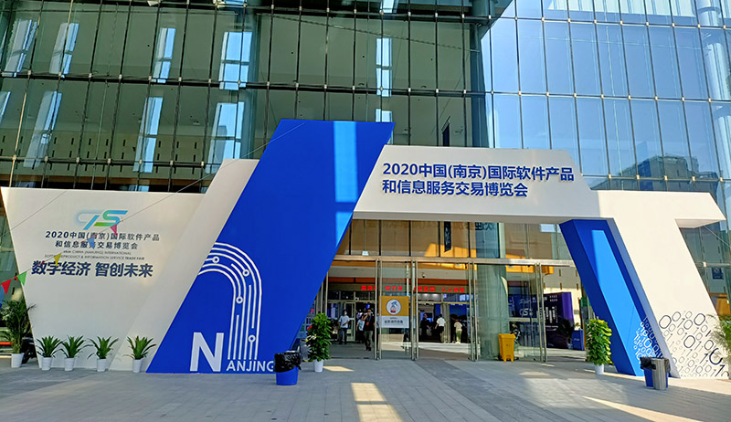 第十六届中国（南京）软件产品和信息服务交易博览会