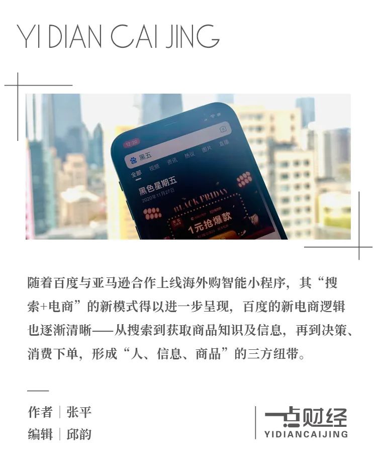 杀入“黑五”战场：百度电商又一次“引体向上”-一点财经