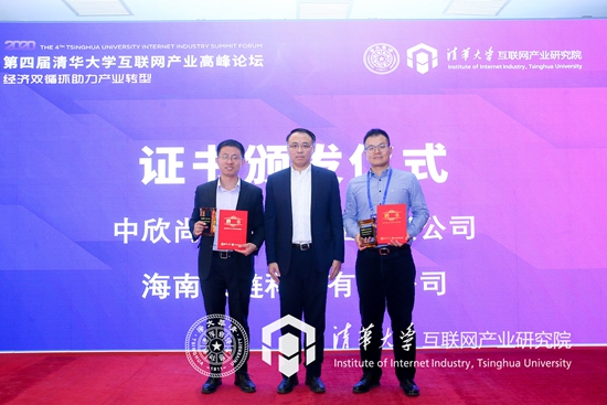 第四届清华大学互联网产业高峰论坛在京成功举行
