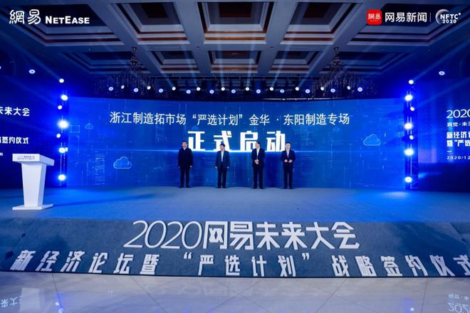 用“数字智慧”赋能浙江制造  网易助力东阳开启新经济未来十年