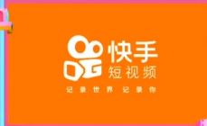 快手