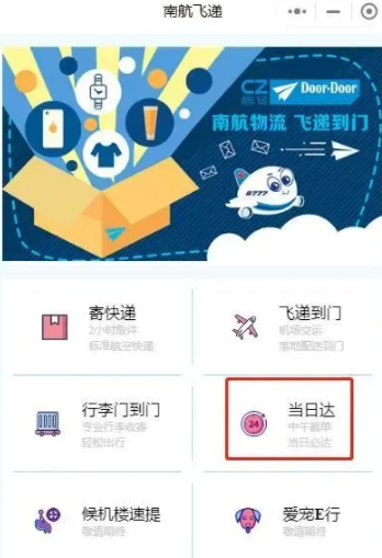 南航当日达.png